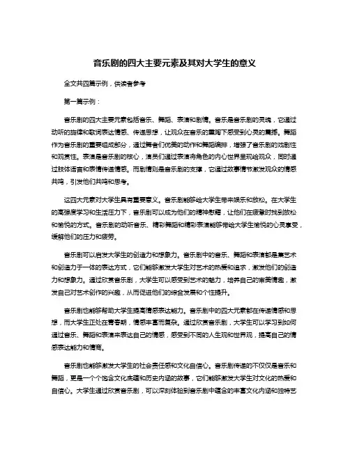 音乐剧的四大主要元素及其对大学生的意义