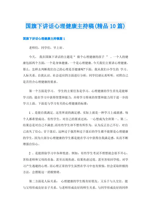 国旗下讲话心理健康主持稿(精品10篇)