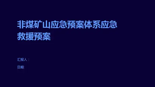 非煤矿山应急预案体系应急救援预案