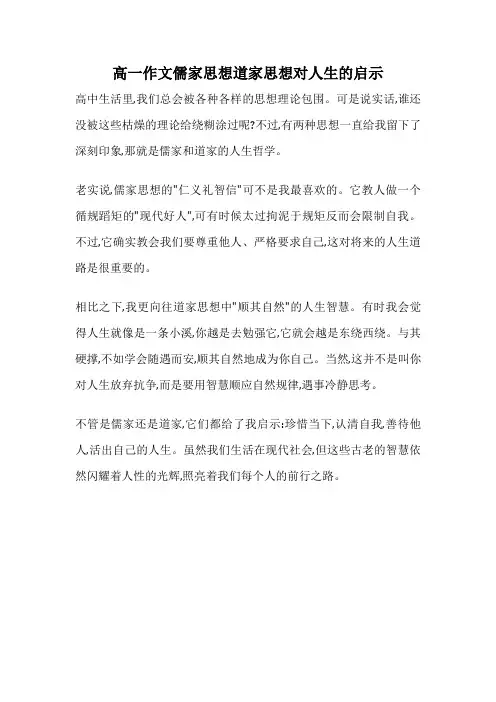高一作文儒家思想道家思想对人生的启示