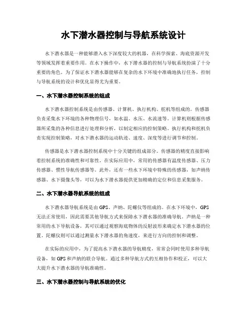 水下潜水器控制与导航系统设计