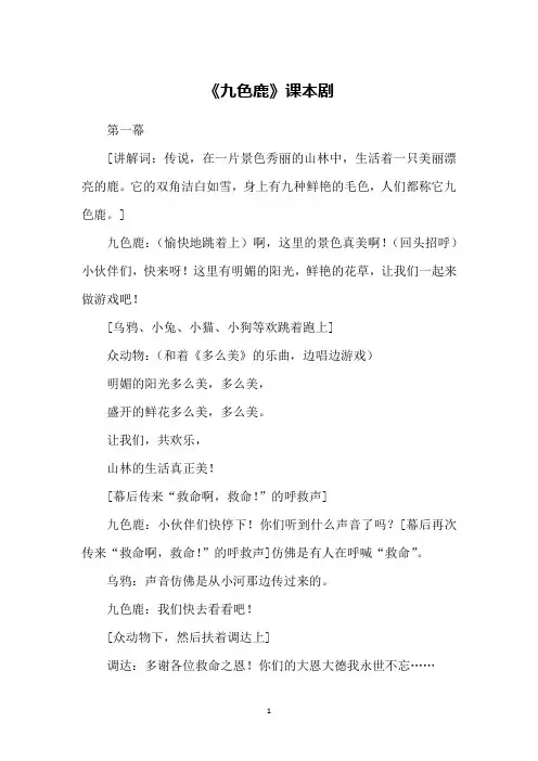 《九色鹿》课本剧