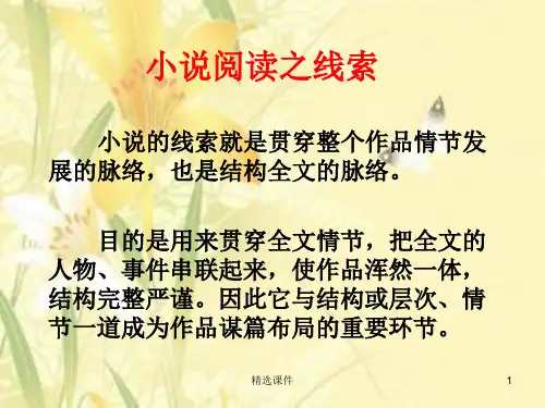 2018届高三语文小说的题目与线索
