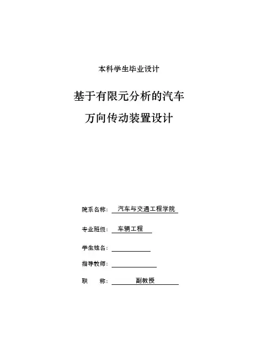 车辆工程毕业设计41基于有限元分析的汽车万向传动装置设计