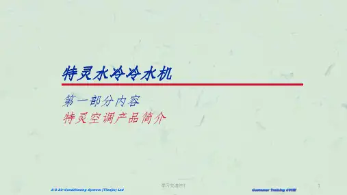 特灵中央空调机组冷水机培训教材课件