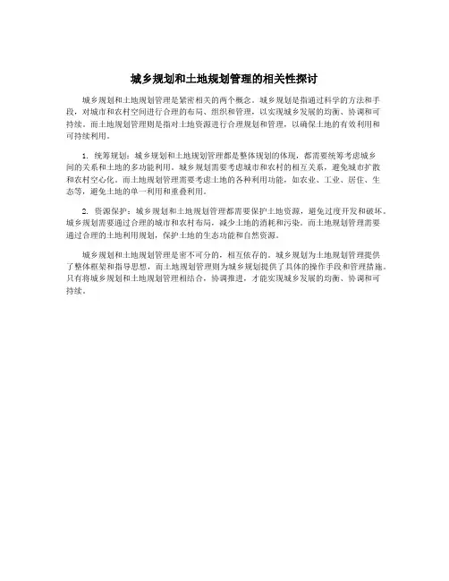 城乡规划和土地规划管理的相关性探讨