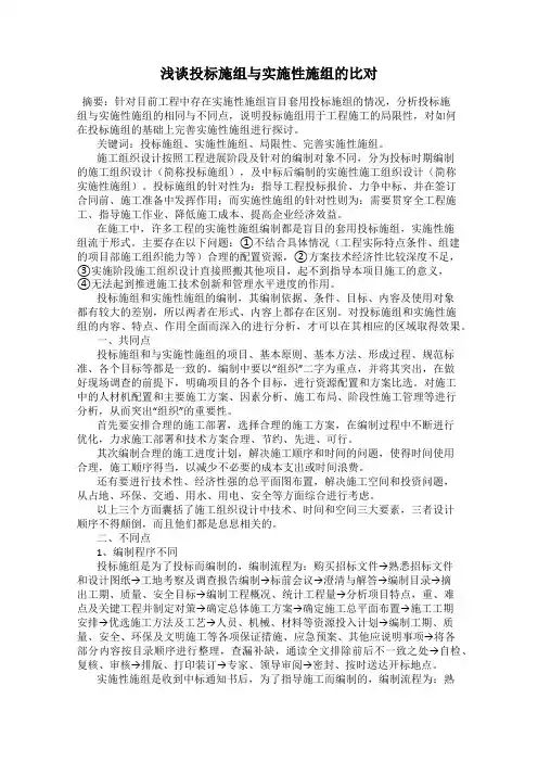 浅谈投标施组与实施性施组的比对