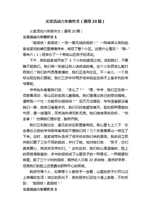 义卖活动六年级作文（通用20篇）