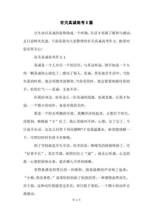有关真诚高考5篇