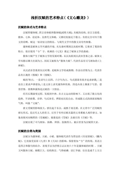 浅析汉赋的艺术特点(《文心雕龙》)