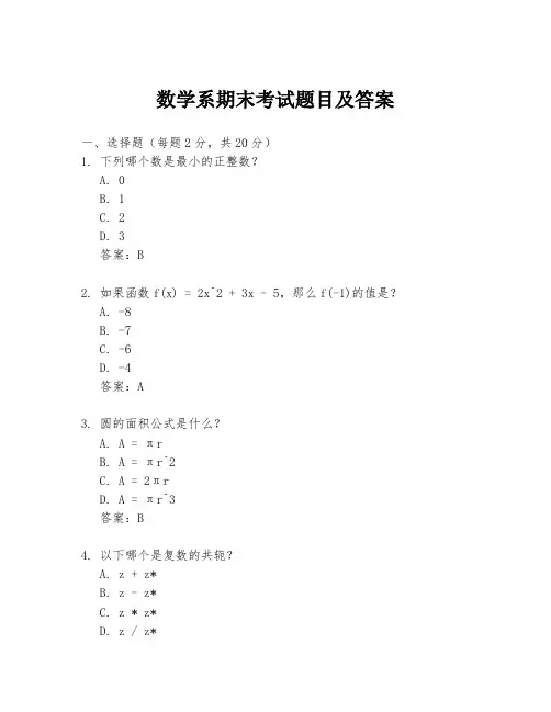 数学系期末考试题目及答案
