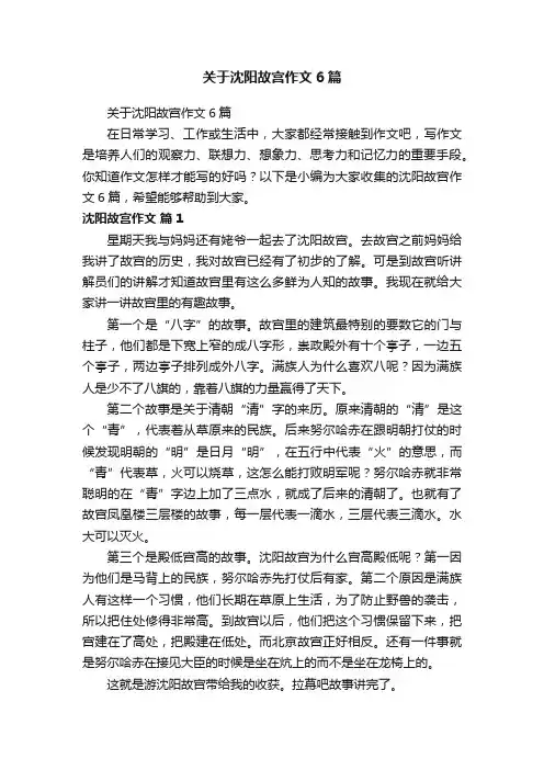 关于沈阳故宫作文6篇