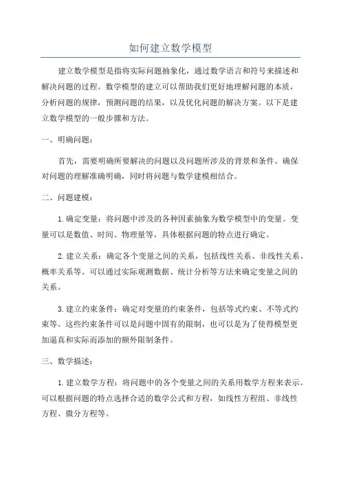 如何建立数学模型