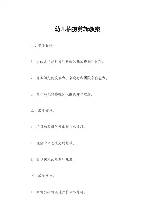 幼儿拍摄剪辑教案