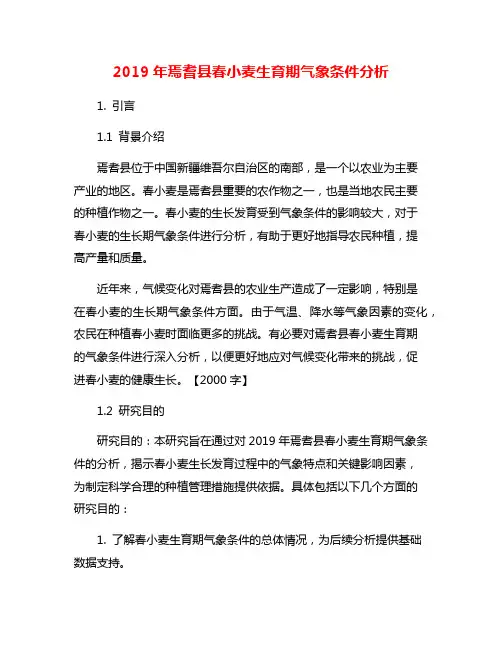 2019年焉耆县春小麦生育期气象条件分析