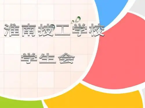 ppt模板：学生会部门介绍