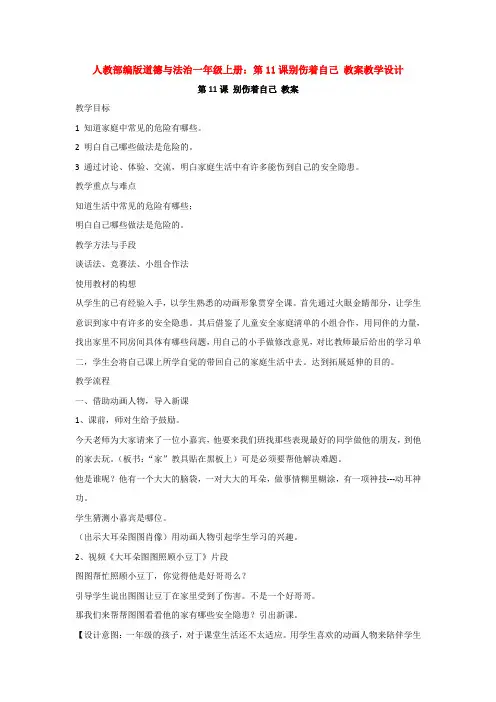 人教部编版道德与法治一年级上册：第11课别伤着自己 教案教学设计1