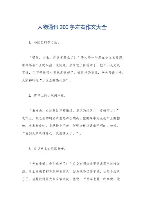 人物通讯300字左右作文大全