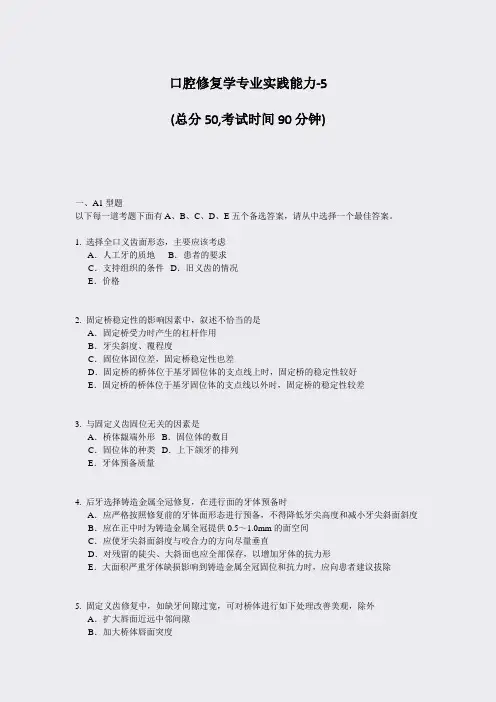 口腔修复学专业实践能力-5_真题-无答案