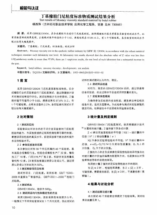 丁基橡胶门尼粘度标准物质测试结果分析