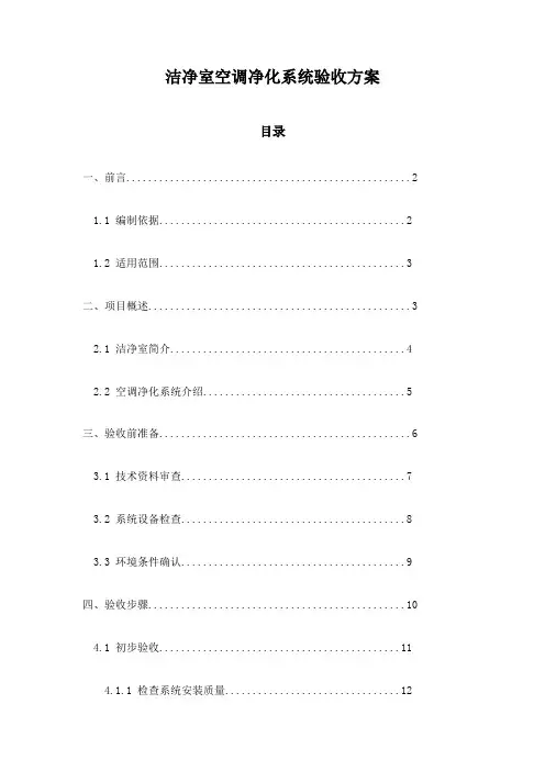 洁净室空调净化系统验收方案