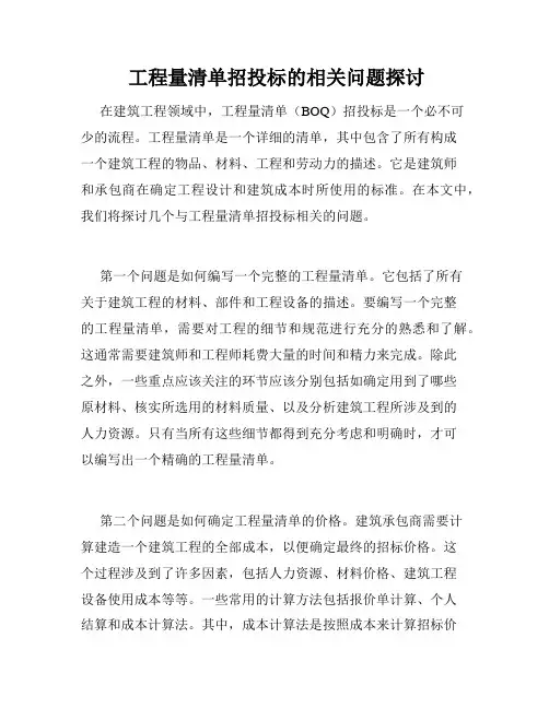  工程量清单招投标的相关问题探讨