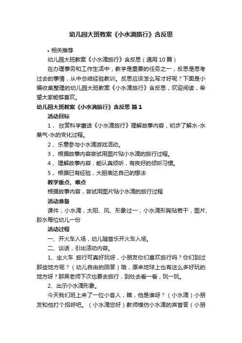 幼儿园大班教案《小水滴旅行》含反思