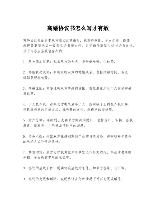 离婚协议书怎么写才有效
