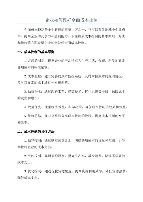 企业如何做好全面成本控制