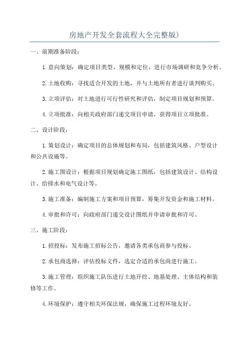 房地产开发全套流程大全完整版)
