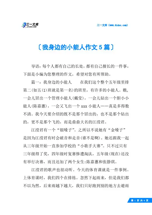 我身边的小能人作文5篇
