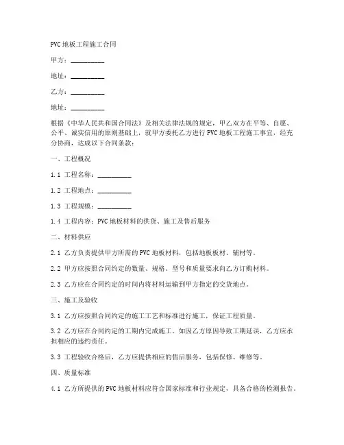 pvc地板工程施工合同