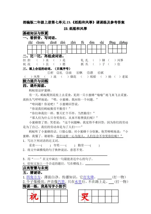 部编版二年级上册第七单元23.《纸船和风筝》课课练及参考答案