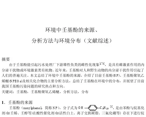 环境中壬基酚的来源
