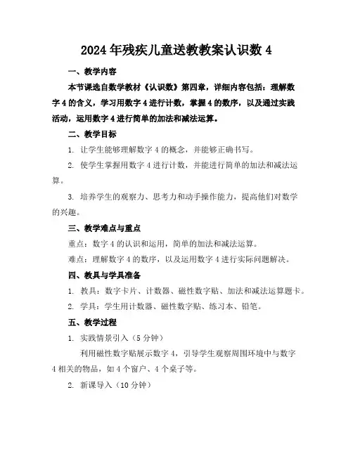 2024年残疾儿童送教教案认识数4