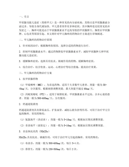 甲亢胸疼药物治疗方案