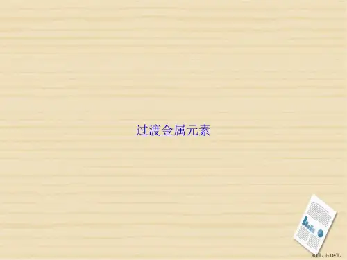 过渡金属元素讲课文档