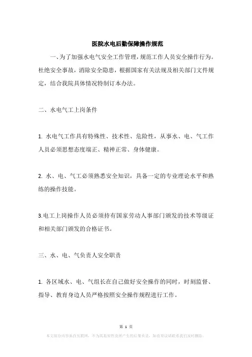医院水电后勤保障操作规范