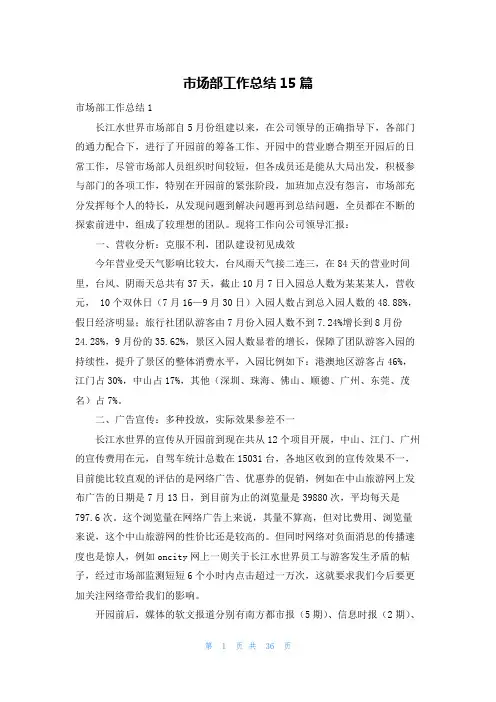 市场部工作总结15篇