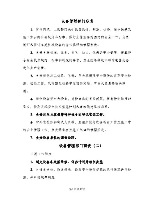 设备管理部门职责(4篇)