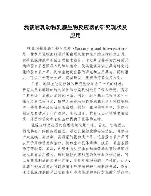 浅谈哺乳动物乳腺生物反应器的研究现状及应用