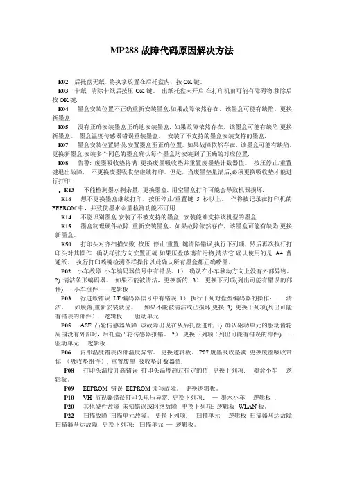 MP288故障代码原因解决方法【范本模板】