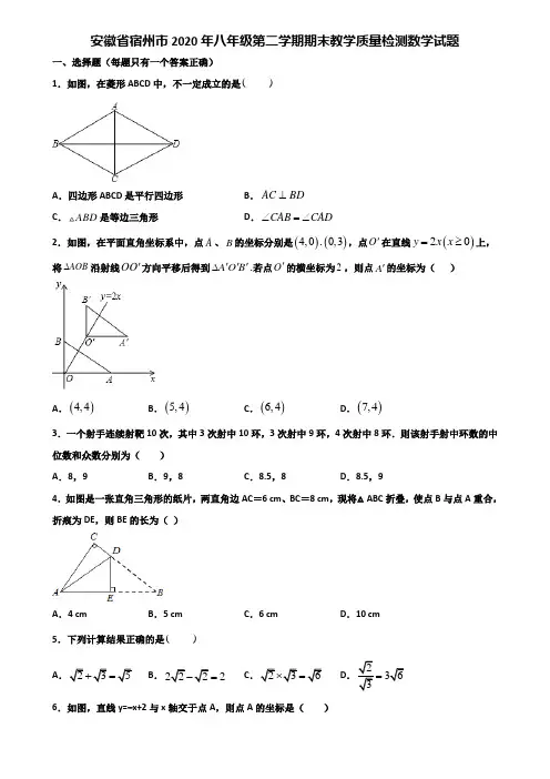安徽省宿州市2020年八年级第二学期期末教学质量检测数学试题含解析