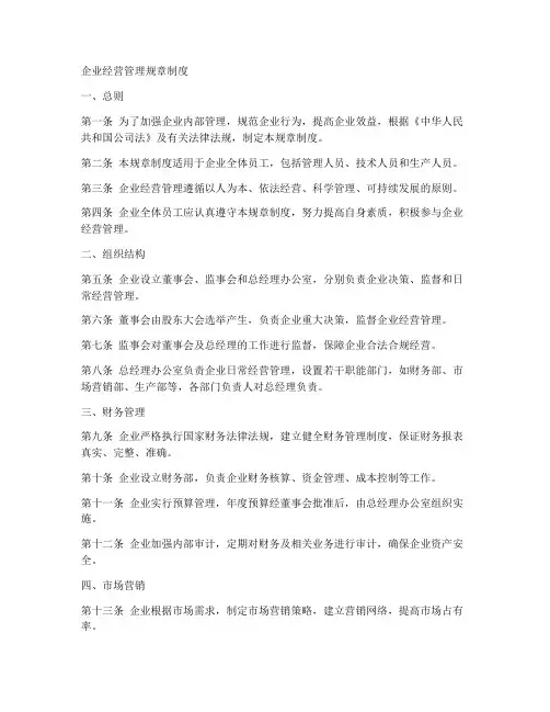企业经营管理规章制度
