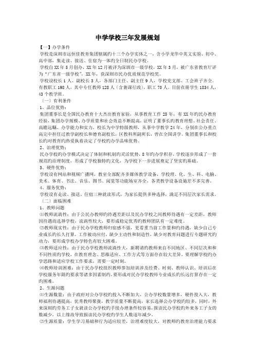 中学学校三年发展规划.doc