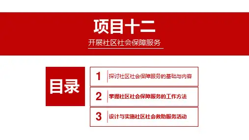 社区社会保障服务的工作内容与工作方法