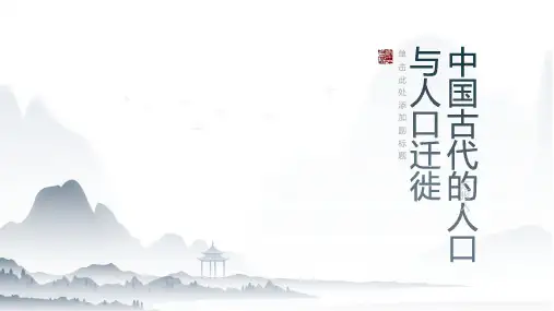 中国古代的人口与人口迁徙