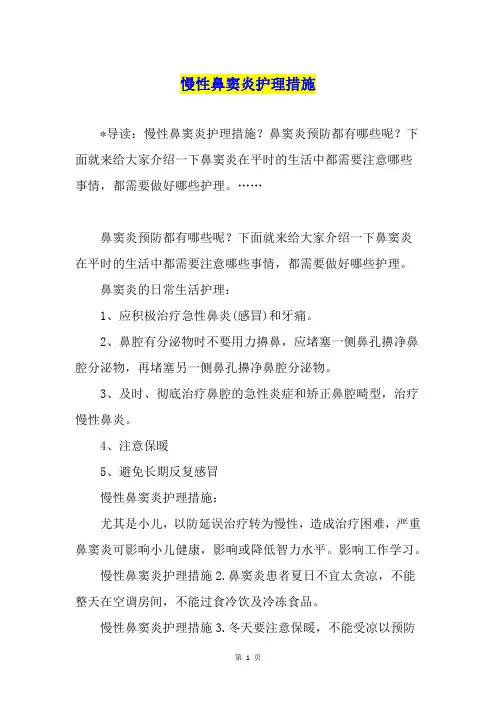 慢性鼻窦炎护理措施