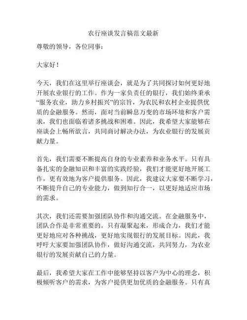 农行座谈发言稿范文最新