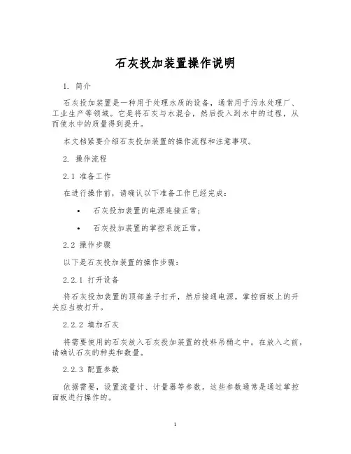石灰投加装置操作说明